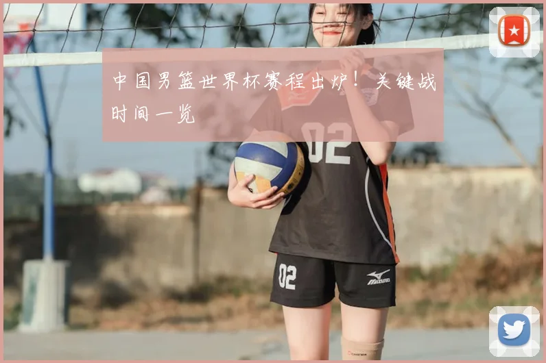 中国男篮世界杯赛程出炉！关键战时间一览