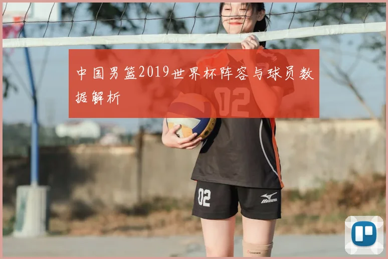 中国男篮2019世界杯阵容与球员数据解析