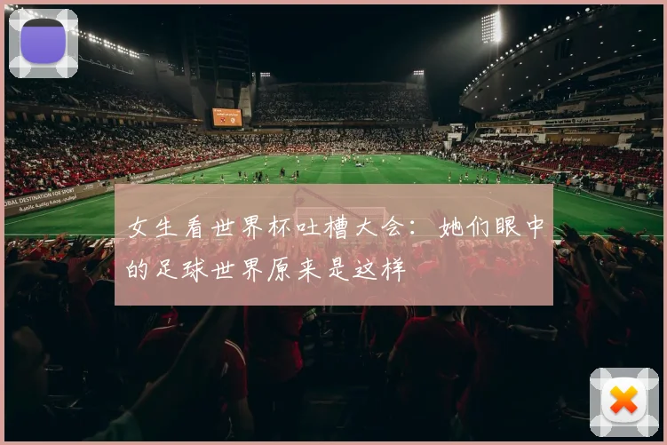 女生看世界杯吐槽大会：她们眼中的足球世界原来是这样