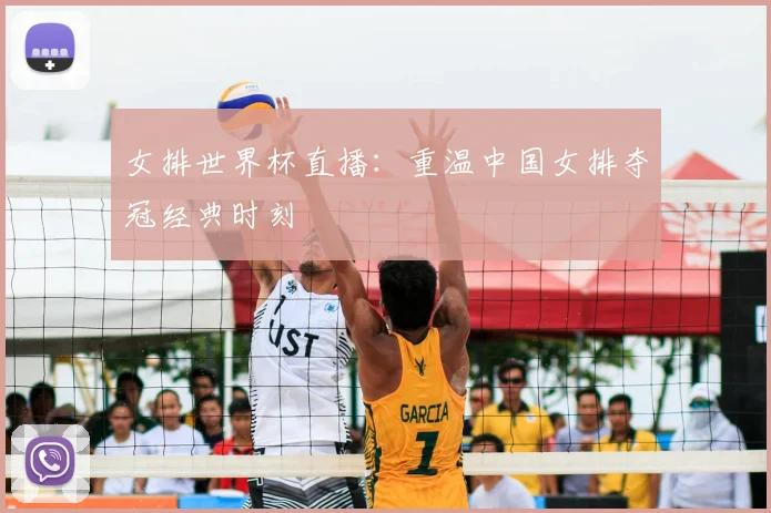 女排世界杯直播：重温中国女排夺冠经典时刻