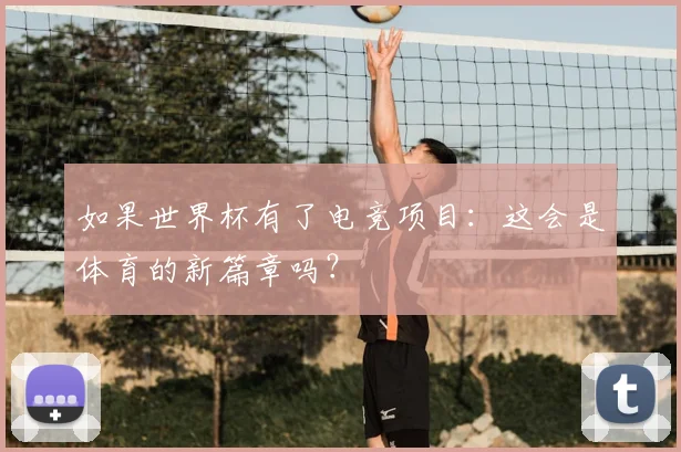 如果世界杯有了电竞项目：这会是体育的新篇章吗？