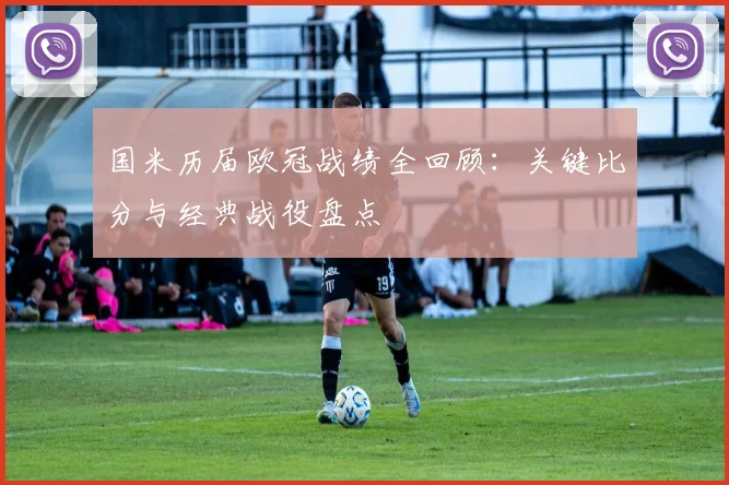 国米历届欧冠战绩全回顾：关键比分与经典战役盘点