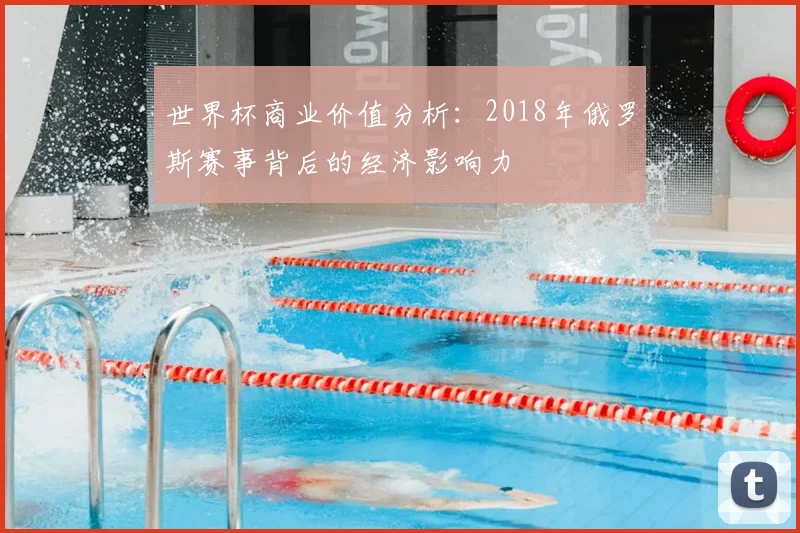 世界杯商业价值分析：2018年俄罗斯赛事背后的经济影响力