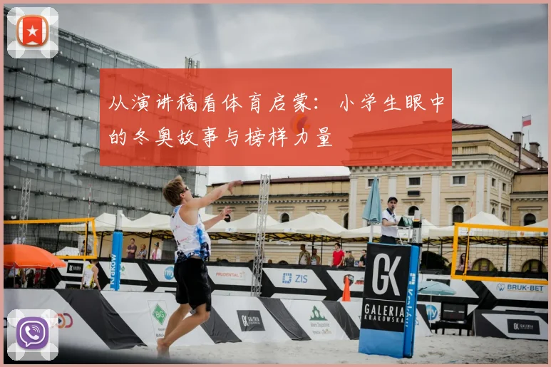 从演讲稿看体育启蒙：小学生眼中的冬奥故事与榜样力量