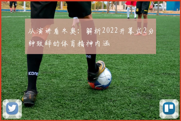 从演讲看冬奥：解析2022开幕式2分钟致辞的体育精神内涵