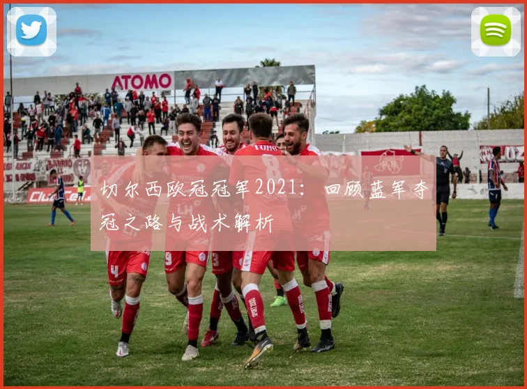 切尔西欧冠冠军2021：回顾蓝军夺冠之路与战术解析