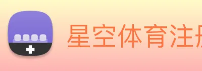 星空体育注册入口 logo